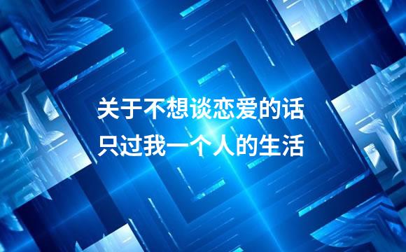 关于不想谈恋爱的话 只过我一个人的生活